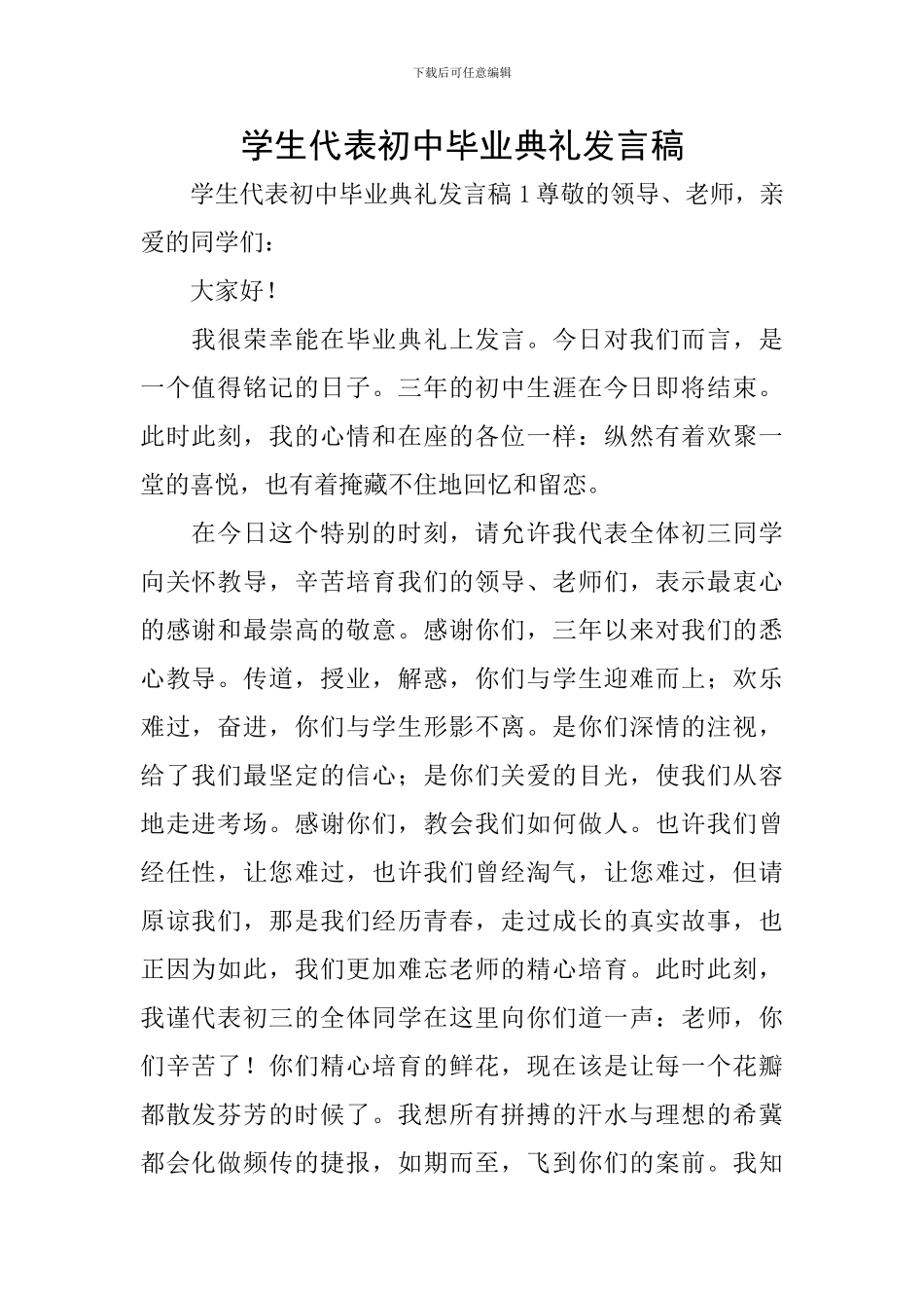 学生代表初中毕业典礼发言稿_第1页