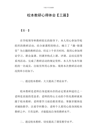 校本教研心得体会【三篇】