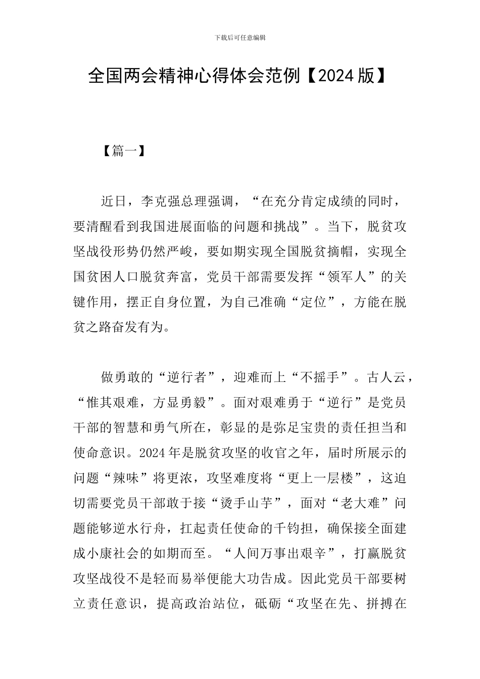 全国两会精神心得体会范例【2024版】_第1页