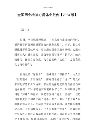 全国两会精神心得体会范例【2024版】