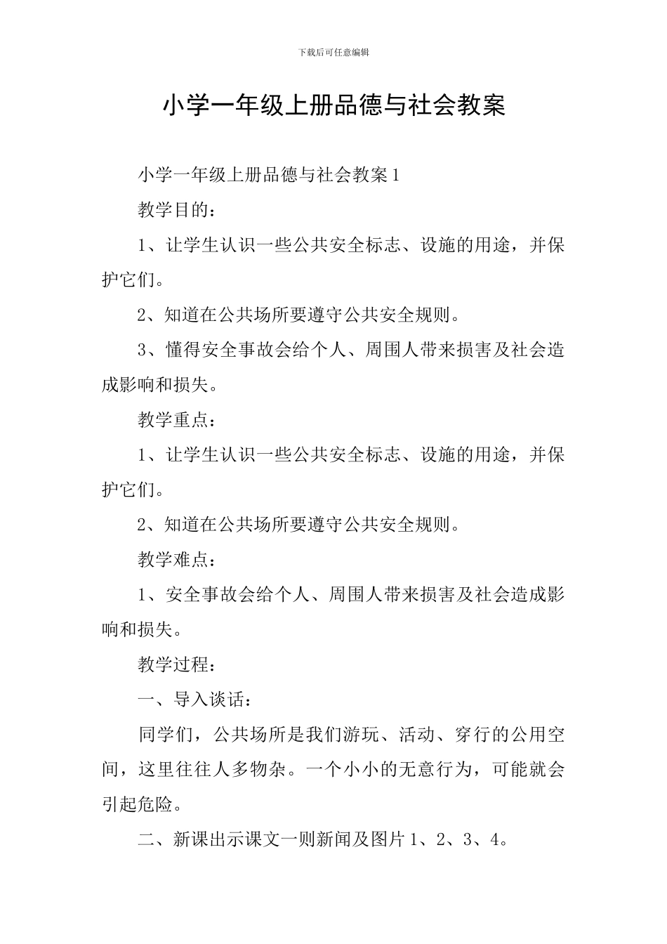 小学一年级上册品德与社会教案_第1页