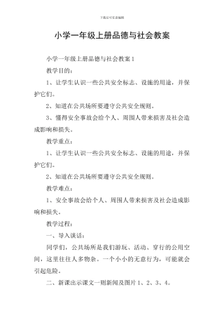 小学一年级上册品德与社会教案