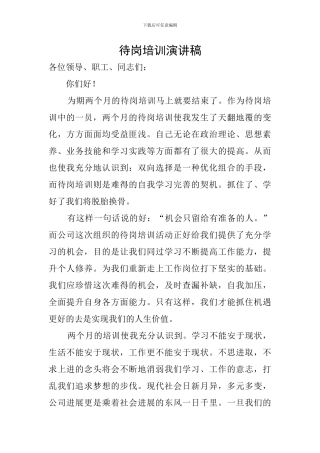 待岗培训演讲稿