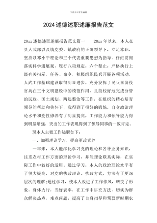 2024述德述职述廉报告范文