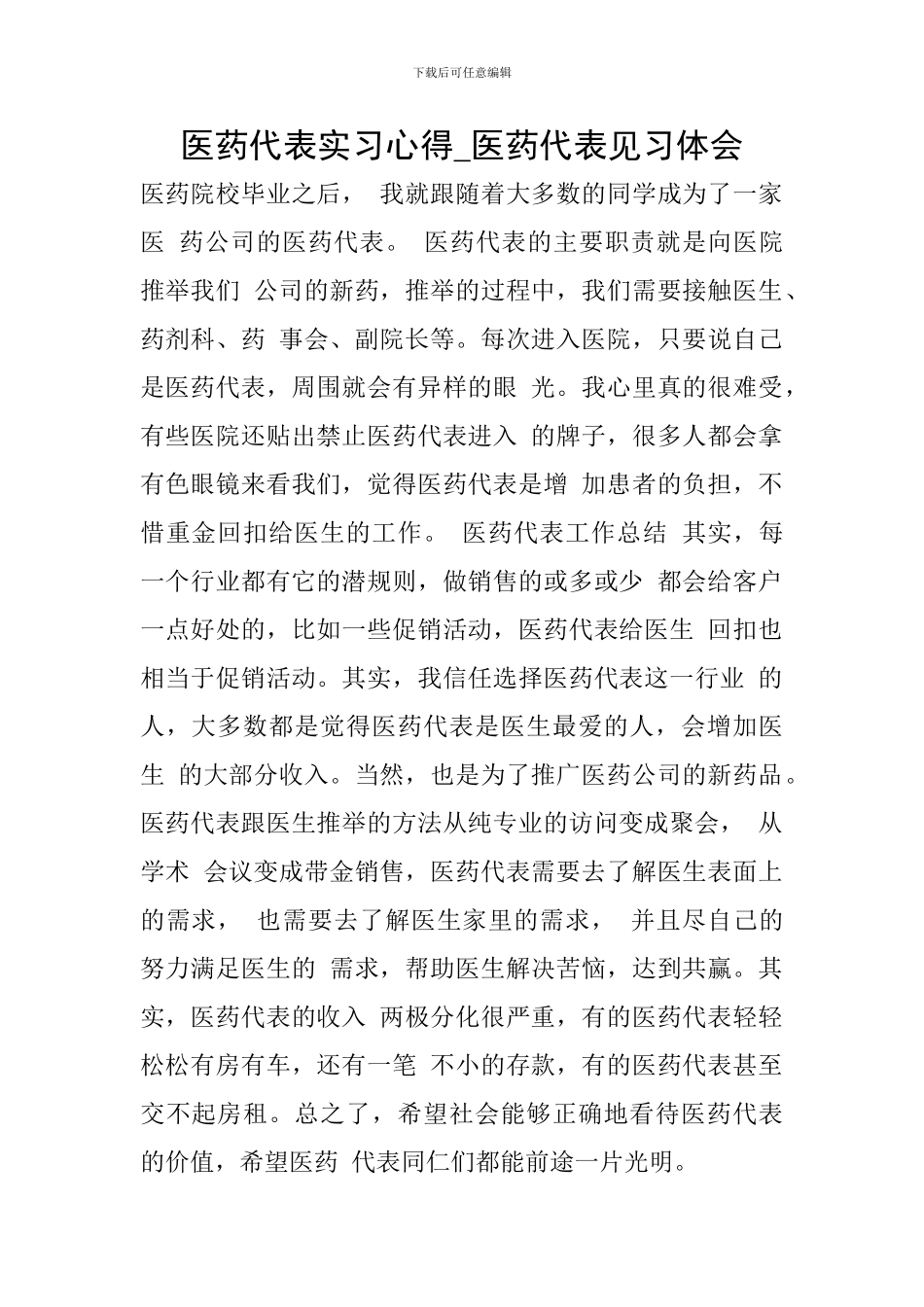 医药代表实习心得-医药代表见习体会_第1页