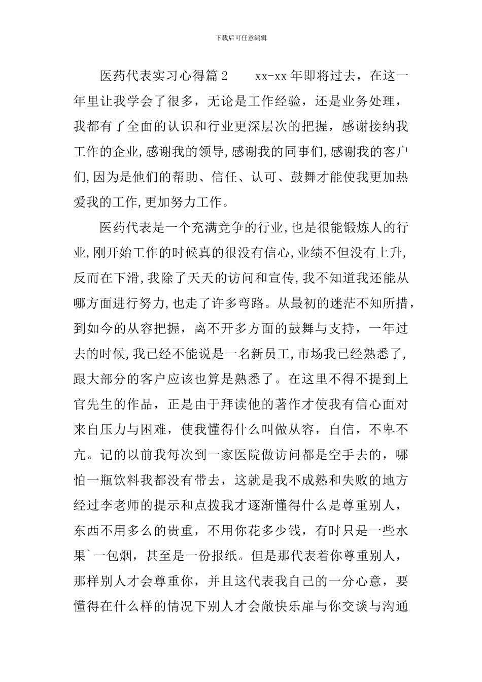 医药代表实习心得-医药代表见习体会_第2页