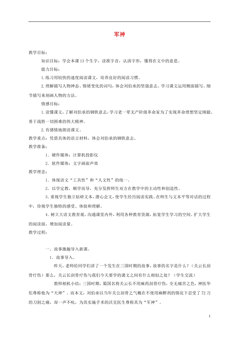 三年级语文上册 军神 3教案 苏教版_第1页