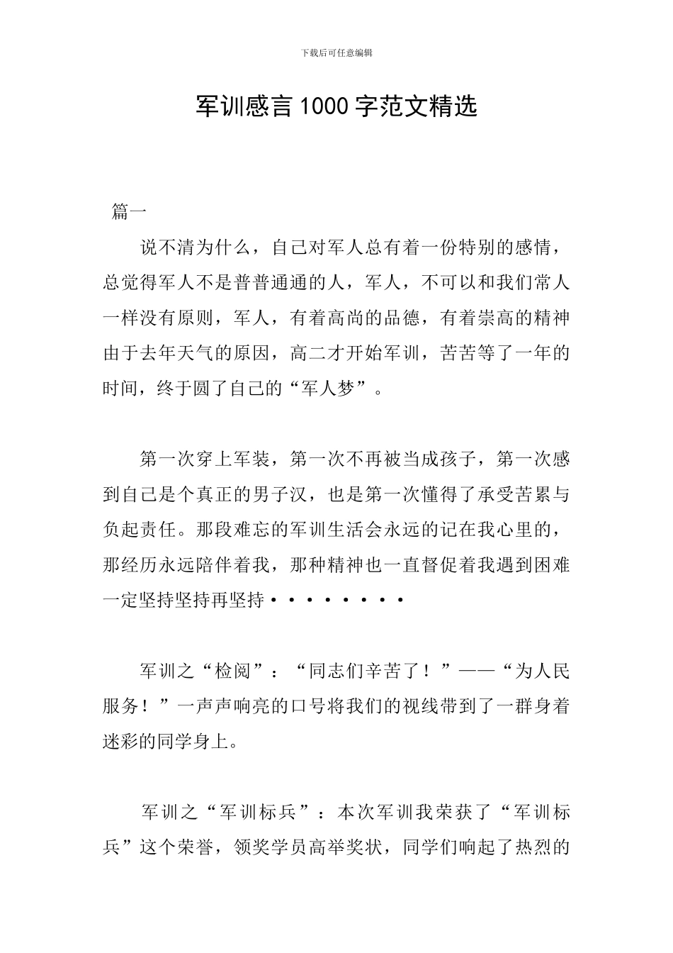 军训感言1000字范文精选_第1页