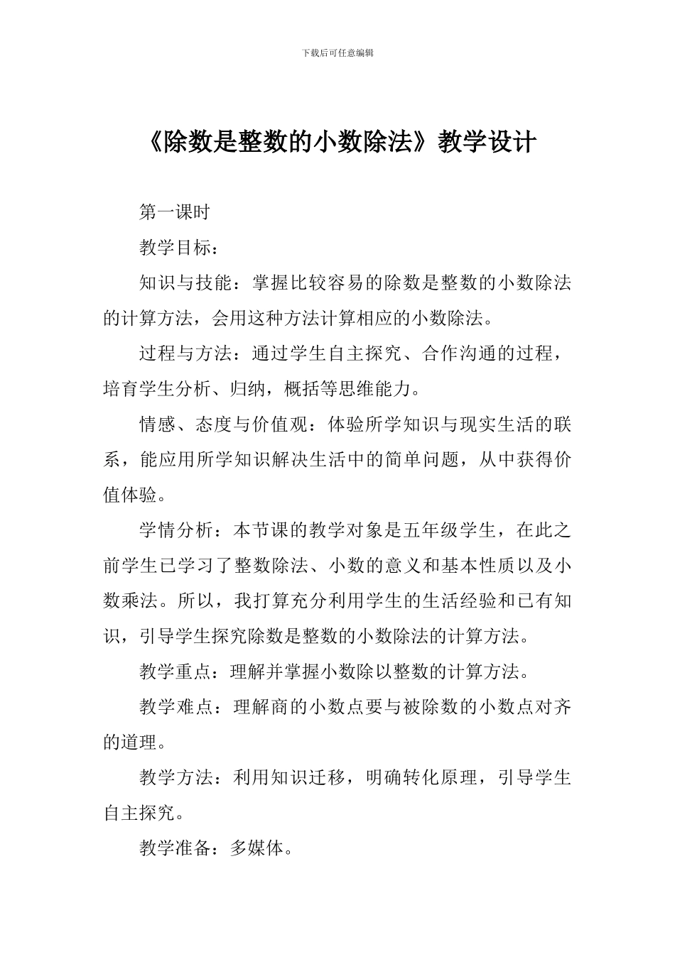 小学五年级数学《除数是整数的小数除法》教学设计_第1页