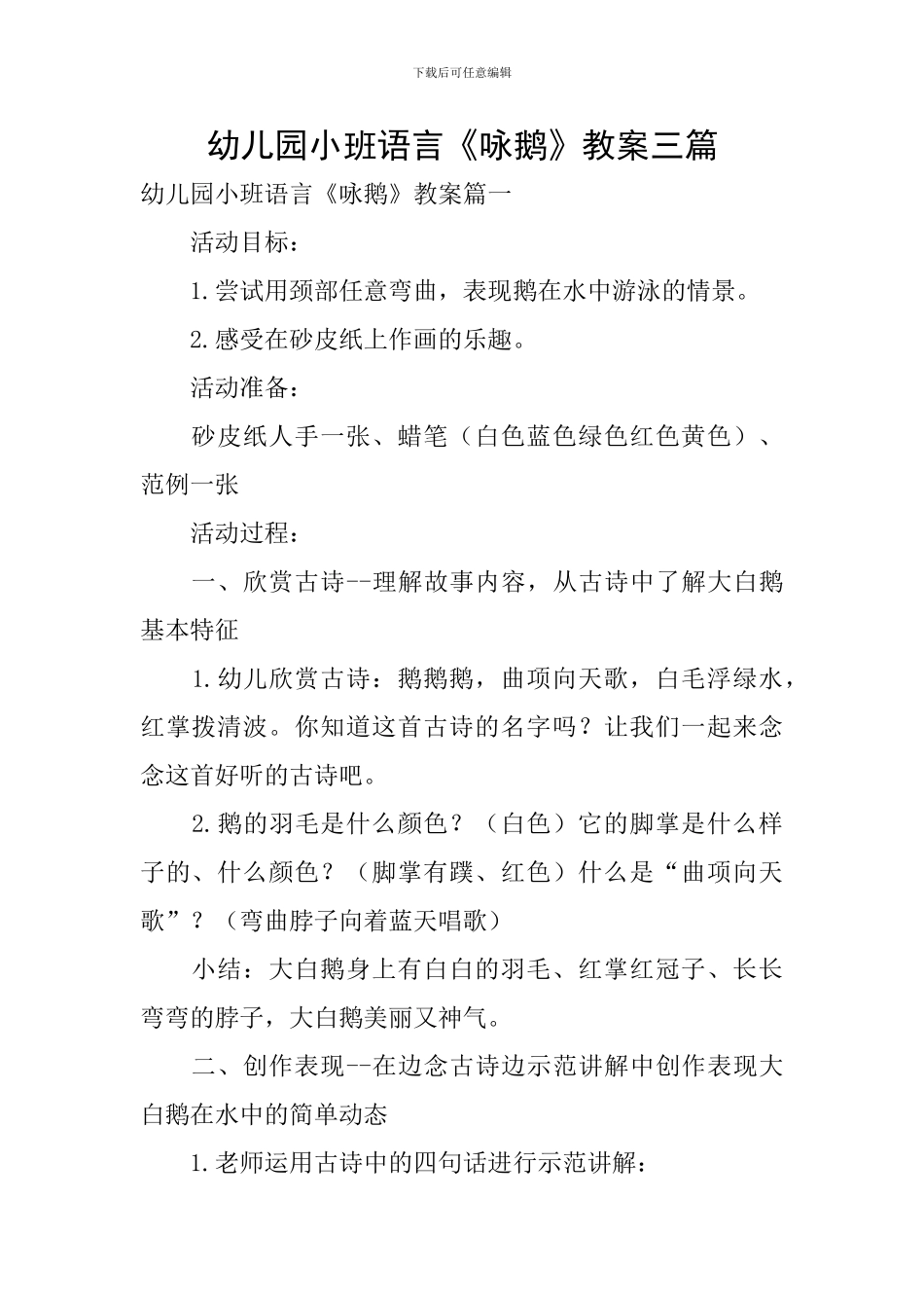 幼儿园小班语言《咏鹅》教案三篇_第1页