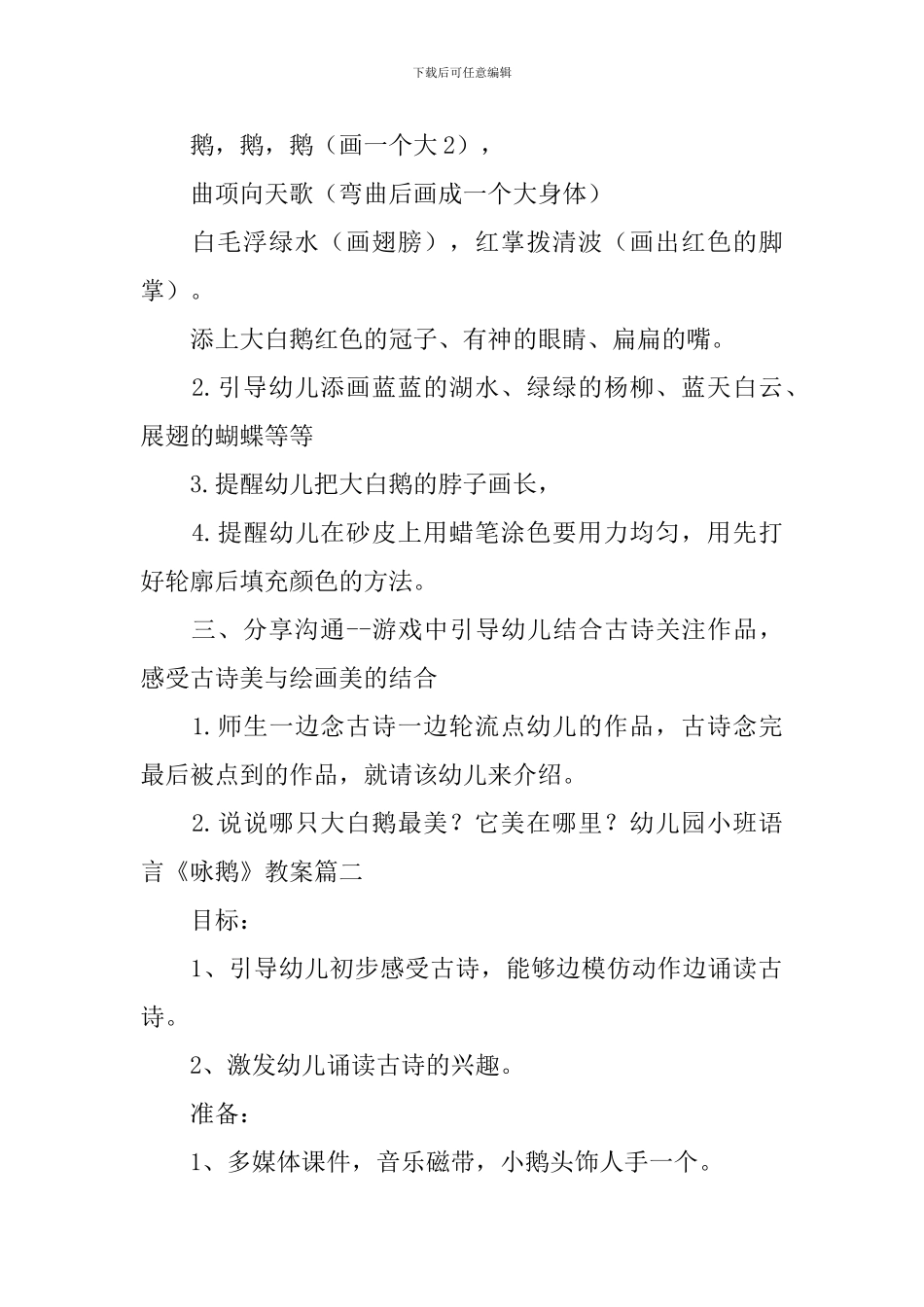 幼儿园小班语言《咏鹅》教案三篇_第2页