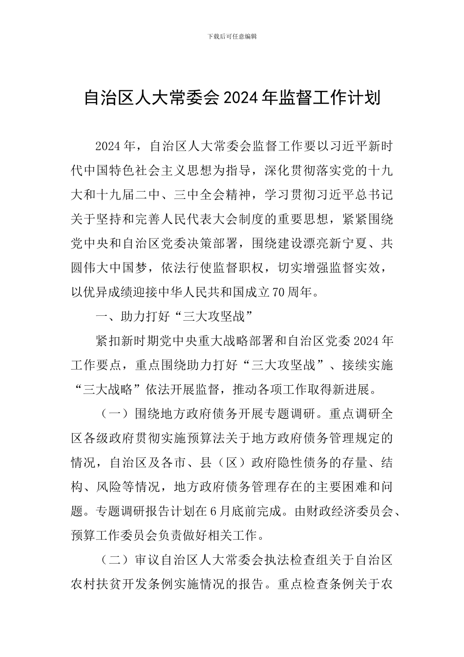 自治区人大常委会2024年监督工作计划_第1页
