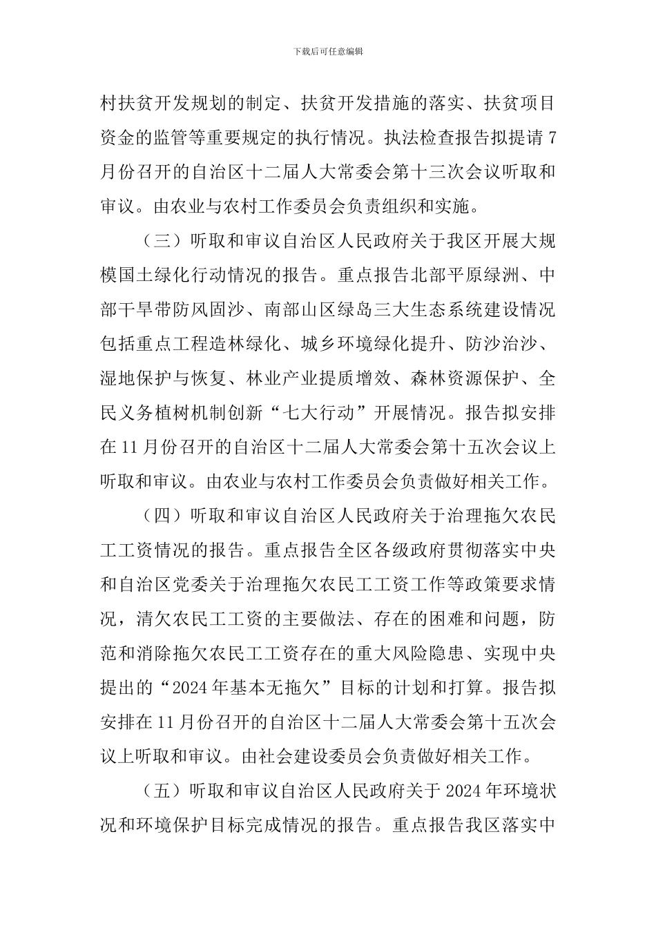 自治区人大常委会2024年监督工作计划_第2页