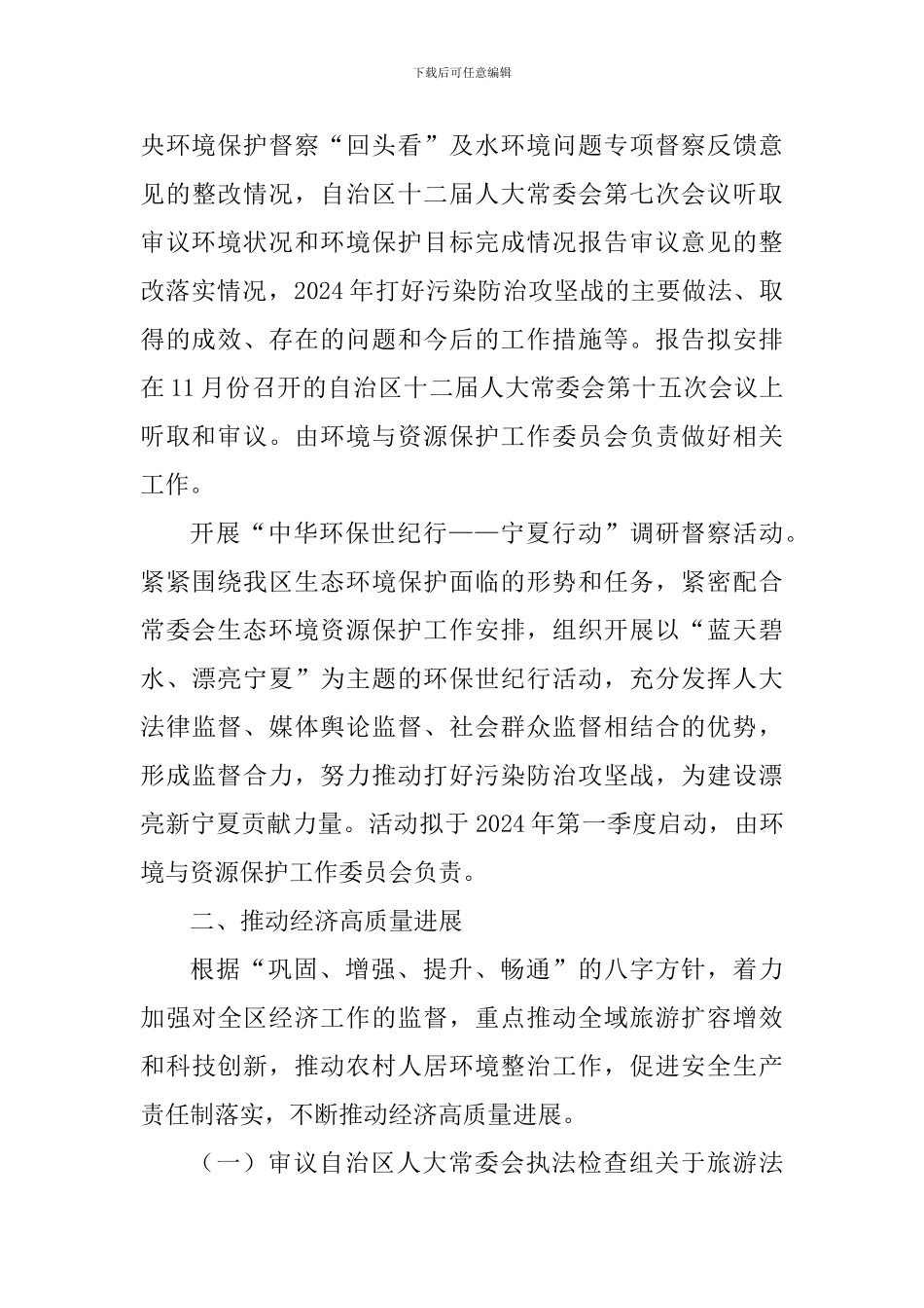 自治区人大常委会2024年监督工作计划_第3页