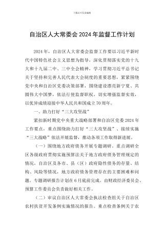 自治区人大常委会2024年监督工作计划