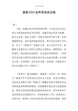 最新2024发声亮剑发言稿