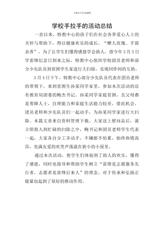 学校手拉手的活动总结