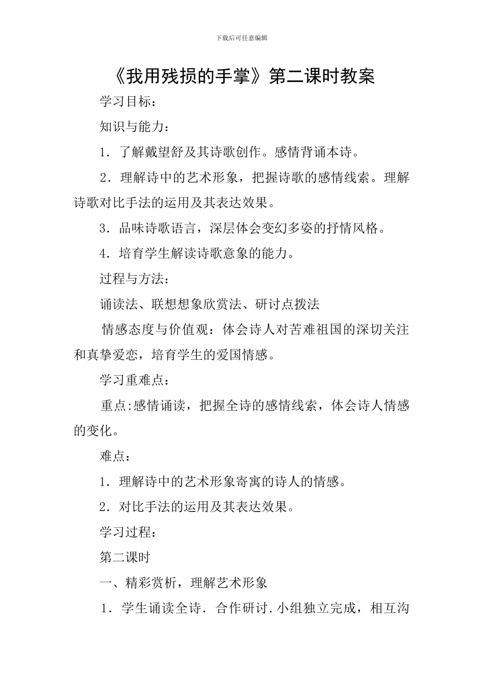 《我用残损的手掌》第二课时教案_第1页
