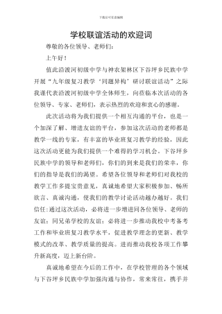 学校联谊活动的欢迎词