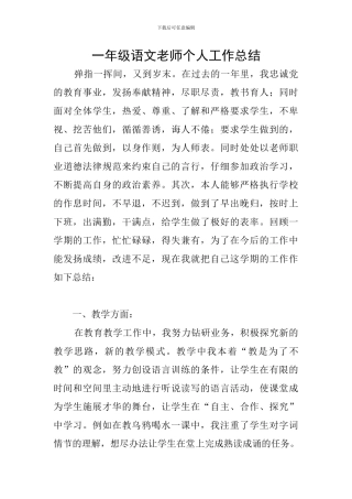 一年级语文教师个人工作总结