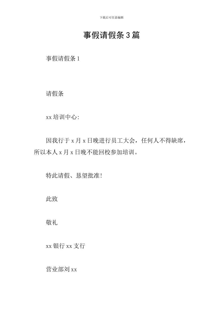 事假请假条3篇_第1页