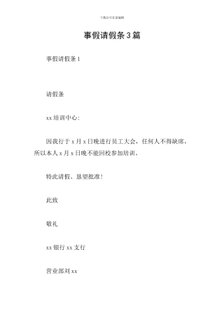 事假请假条3篇