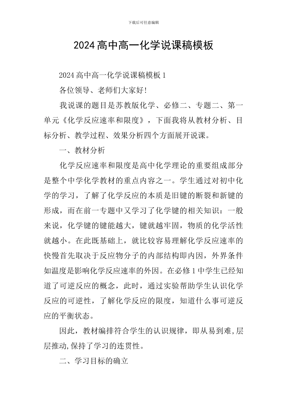 2024高中高一化学说课稿模板_第1页