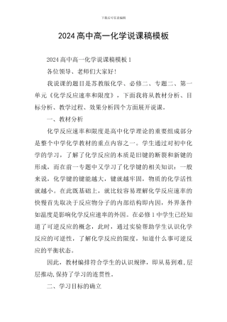 2024高中高一化学说课稿模板