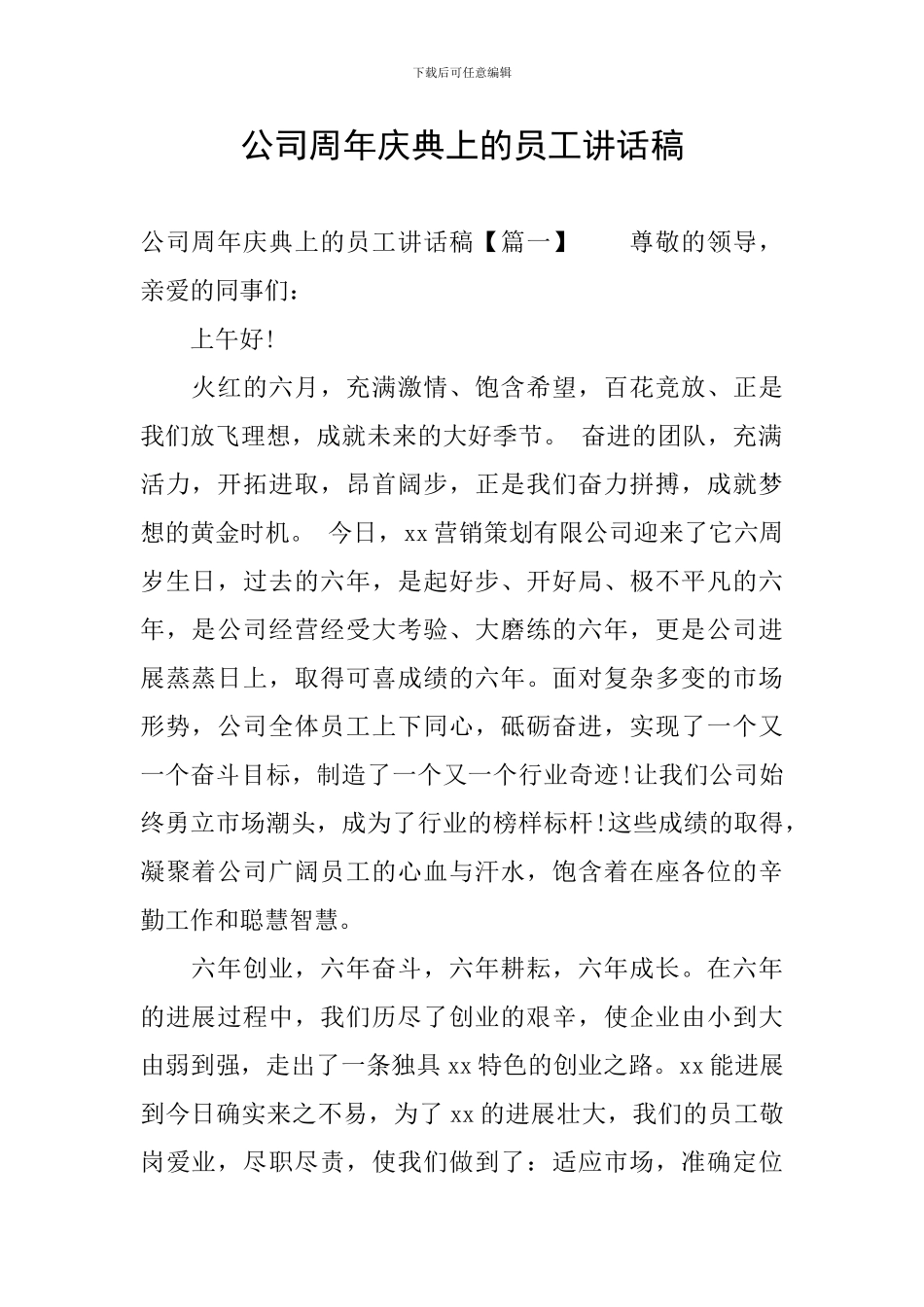公司周年庆典上的员工讲话稿_第1页