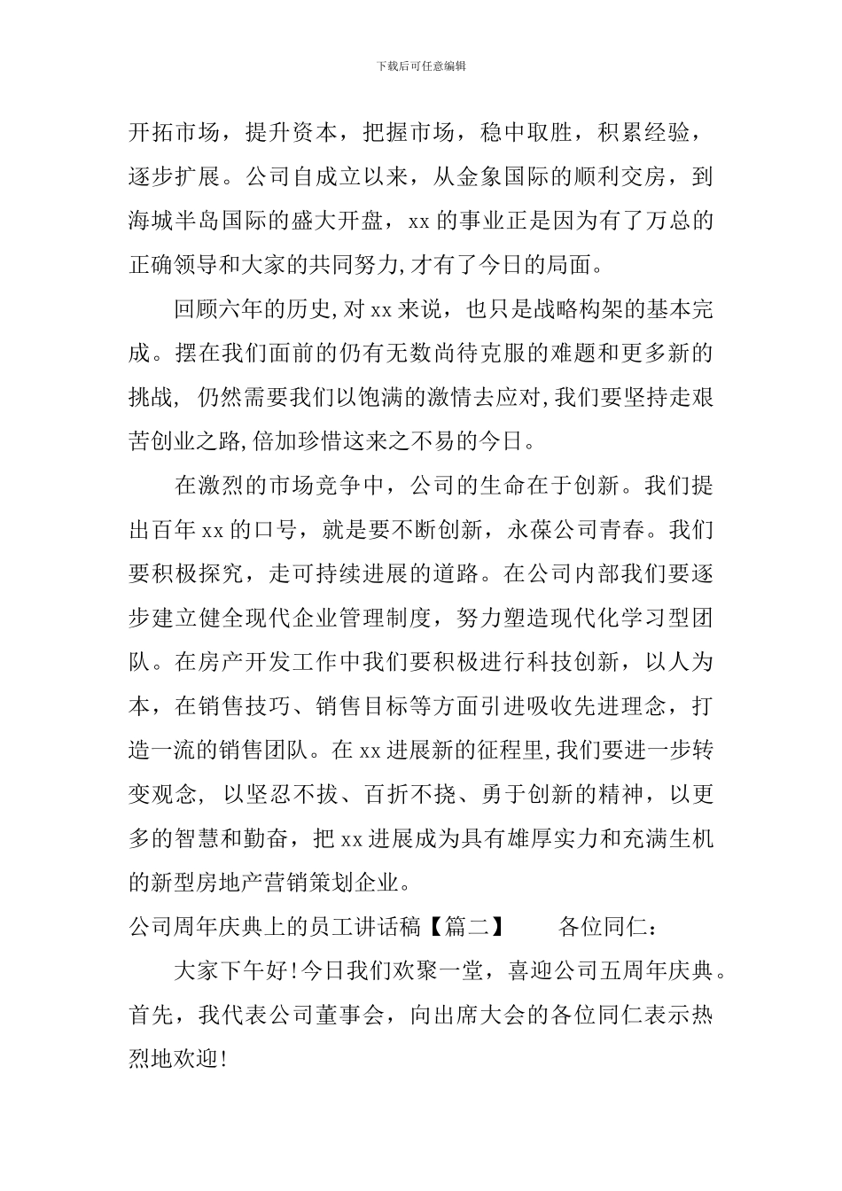 公司周年庆典上的员工讲话稿_第2页