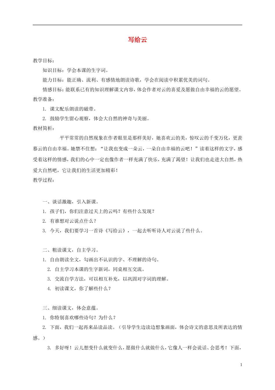 三年级语文上册 写给云 2教案 西师大版_第1页