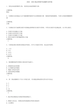 2022～2023执法资格考试题库及答案第457期 