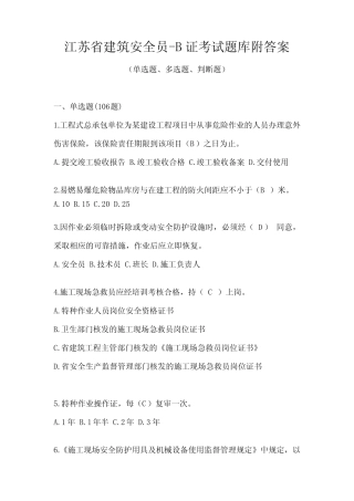 江苏省建筑安全员-B证考试题库附答案 