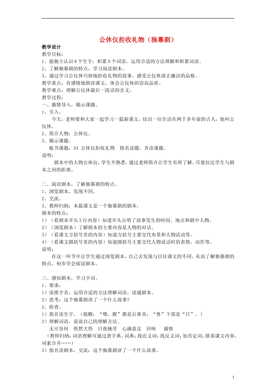 三年级语文上册 公休仪拒收礼物教案 沪教版_第1页