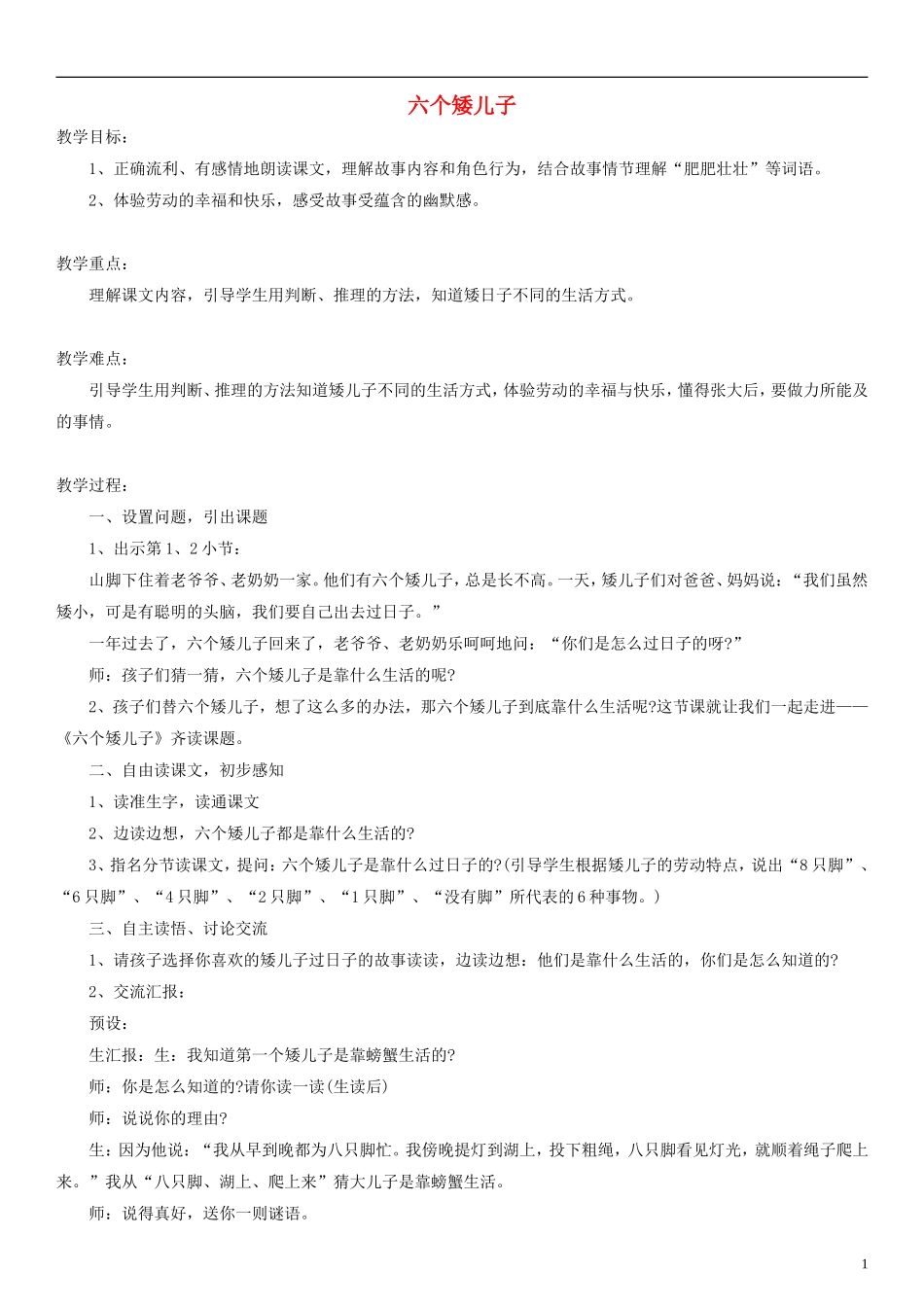 三年级语文上册 六个矮儿子教案 人教新课标版_第1页