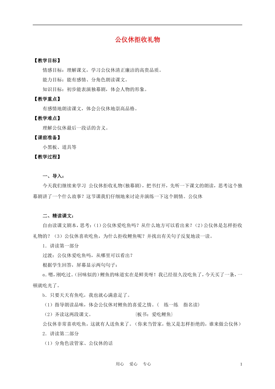 三年级语文上册 公仪休拒收礼物 4教案 沪教版_第1页