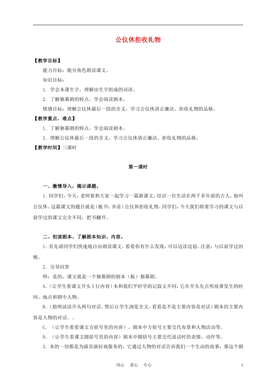 三年级语文上册 公仪休拒收礼物 3教案 沪教版_第1页