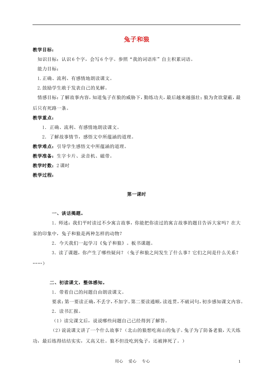 三年级语文上册 兔子和狼 2教案 语文A版_第1页