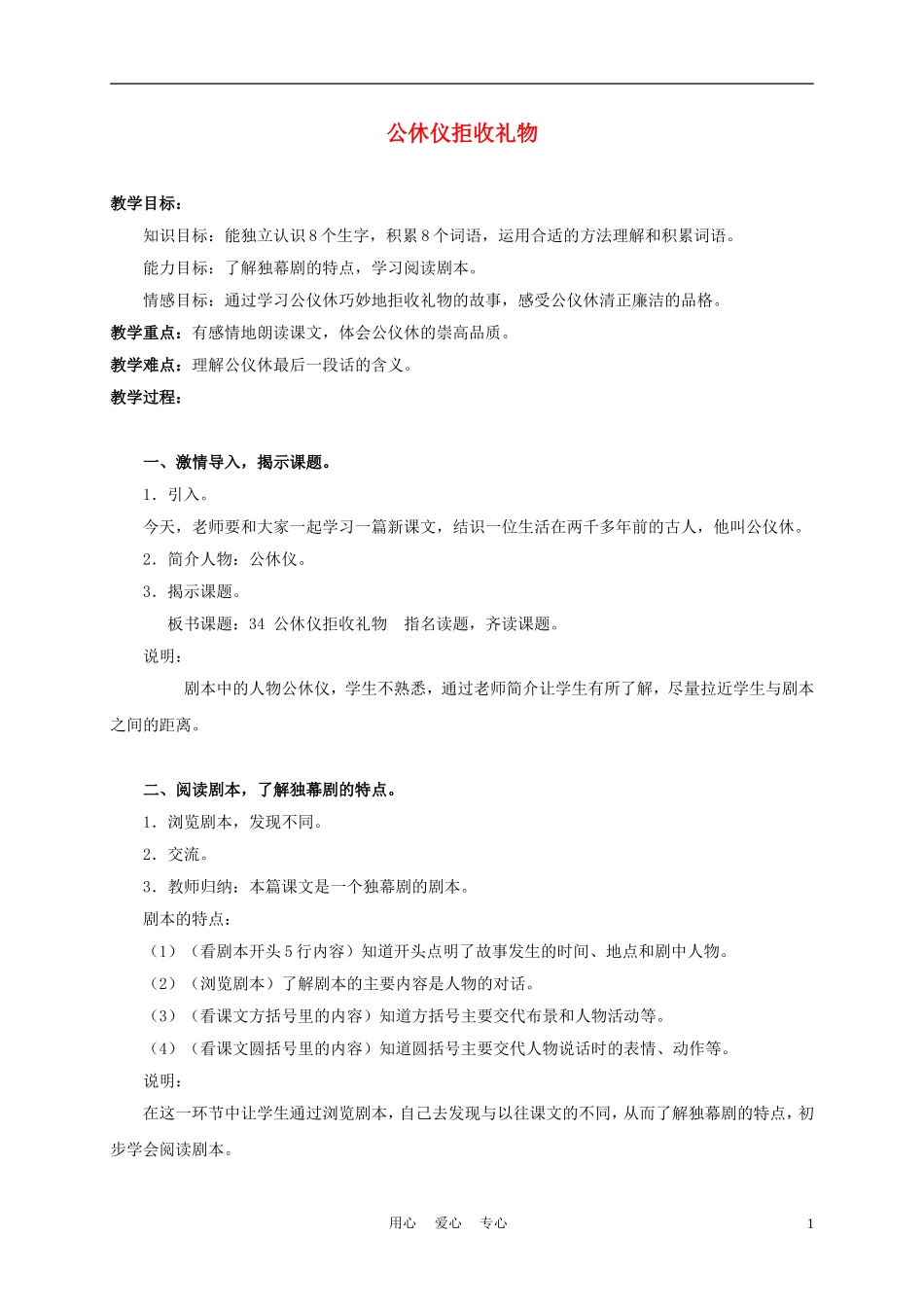 三年级语文上册 公休仪拒收礼物 1教案 沪教版_第1页
