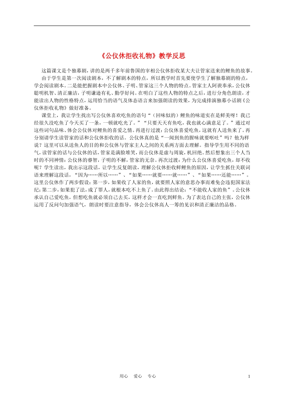 三年级语文上册 公仪休拒收礼物教学反思 沪教版_第1页