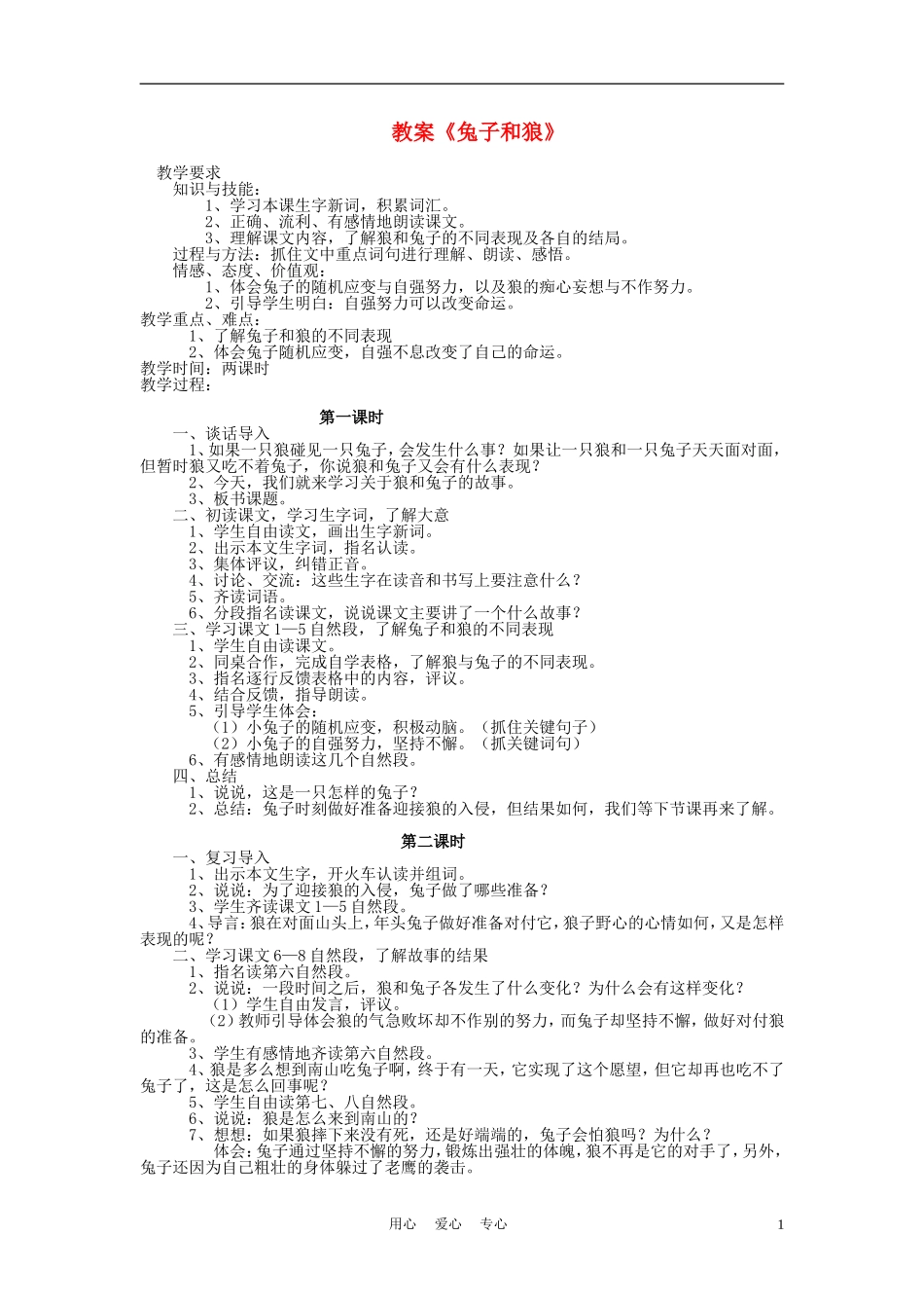 三年级语文上册 兔子和狼教案 语文A版_第1页