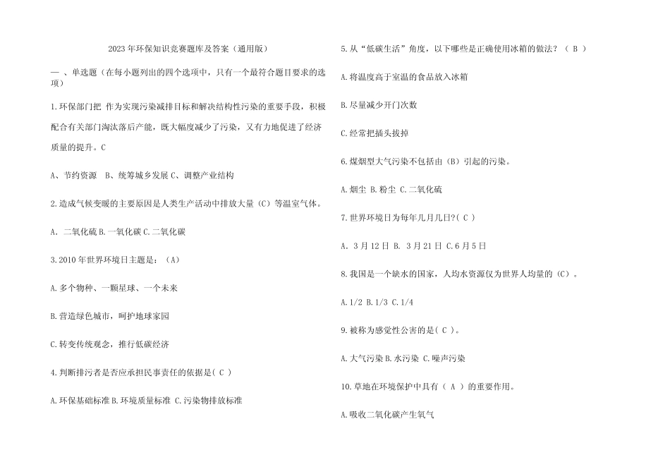 2023年环保知识竞赛题库及答案(真题版) _第1页