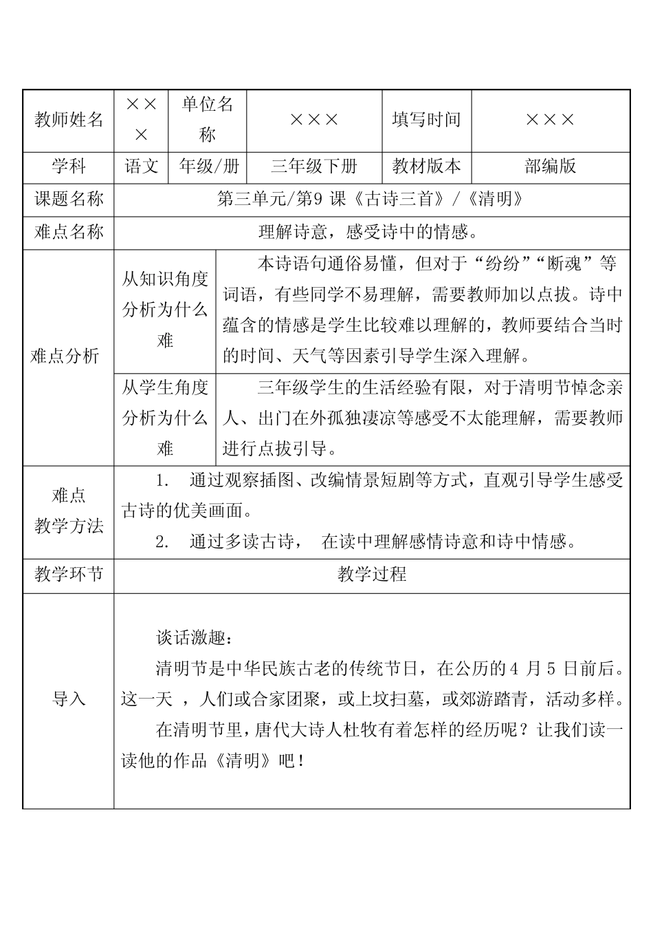 新部编版教材小学三年级语文下册 古诗《清明》公开课一等奖 教案_第1页