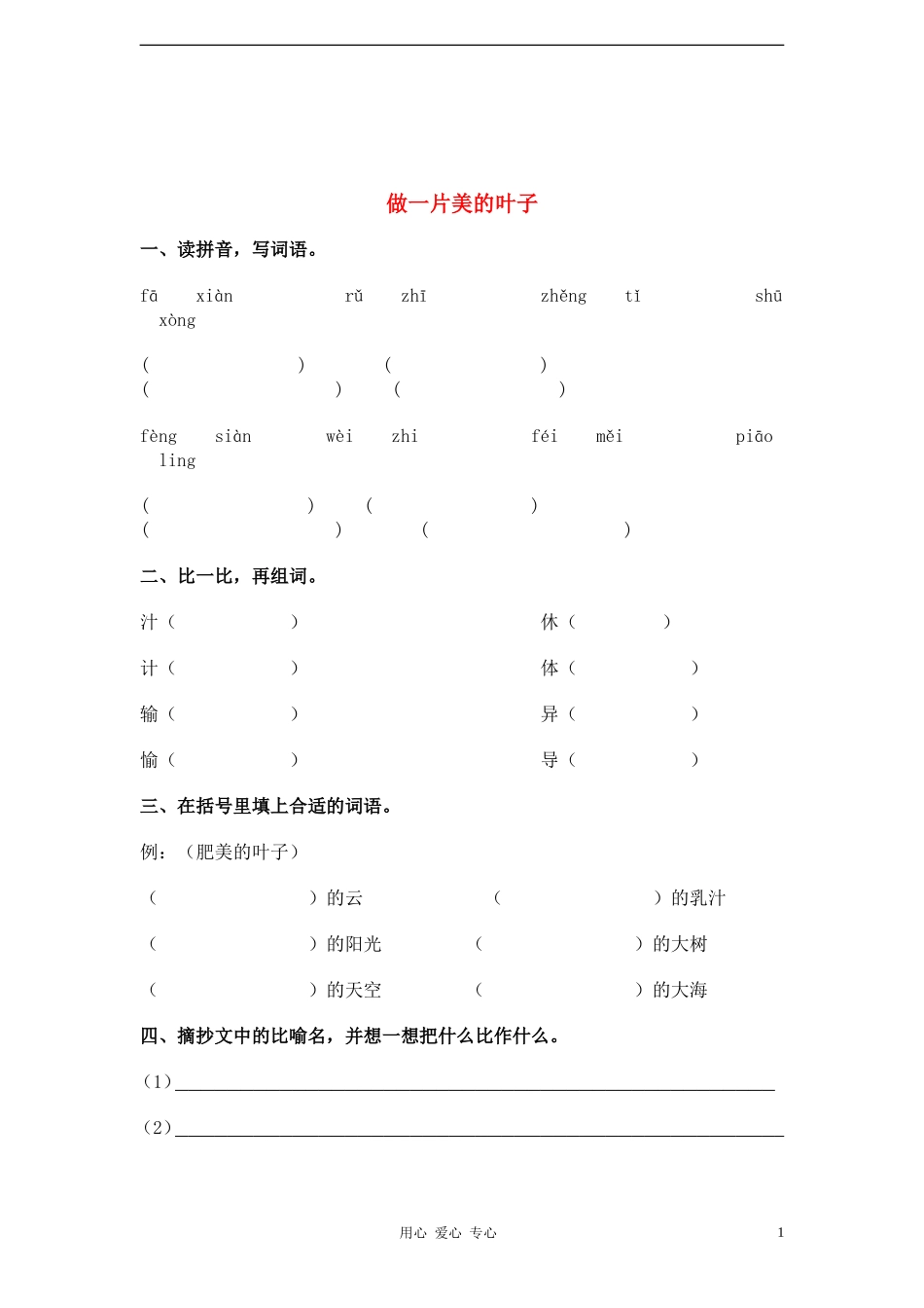 三年级语文上册 做一片美的叶子教案 苏教版_第1页