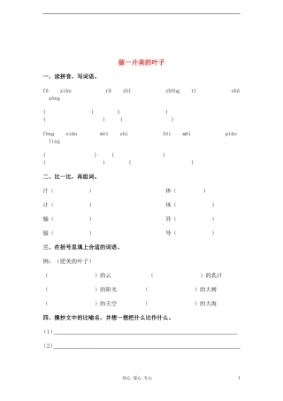 三年级语文上册 做一片美的叶子教案 苏教版