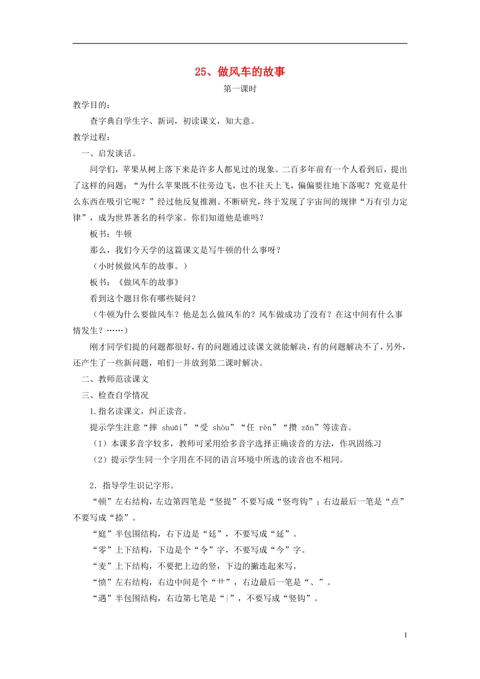 三年级语文上册 做风车的故事4教案 人教版_第1页