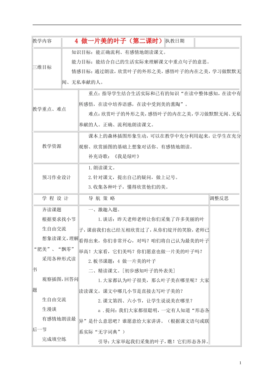 三年级语文上册 做一片美的叶子 7教案 苏教版_第1页