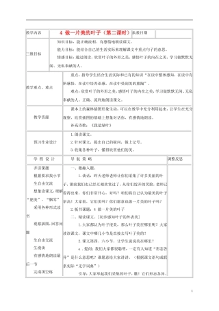 三年级语文上册 做一片美的叶子 7教案 苏教版