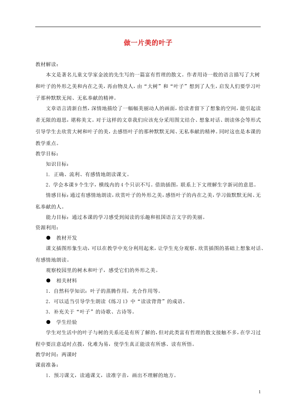 三年级语文上册 做一片美的叶子 5教案 苏教版_第1页