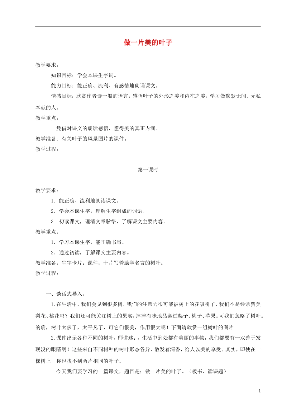 三年级语文上册 做一片美的叶子 3教案 苏教版_第1页